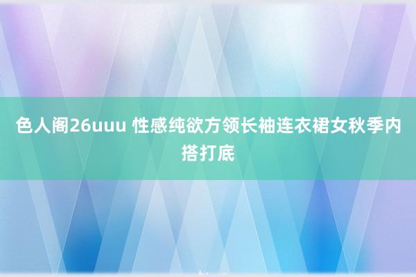 色人阁26uuu 性感纯欲方领长袖连衣裙女秋季内搭打底