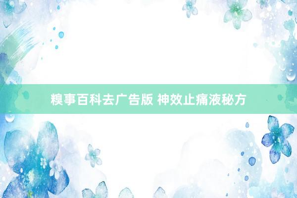 糗事百科去广告版 神效止痛液秘方