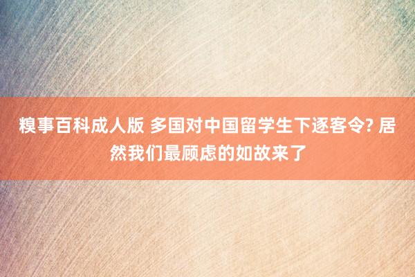 糗事百科成人版 多国对中国留学生下逐客令? 居然我们最顾虑的如故来了