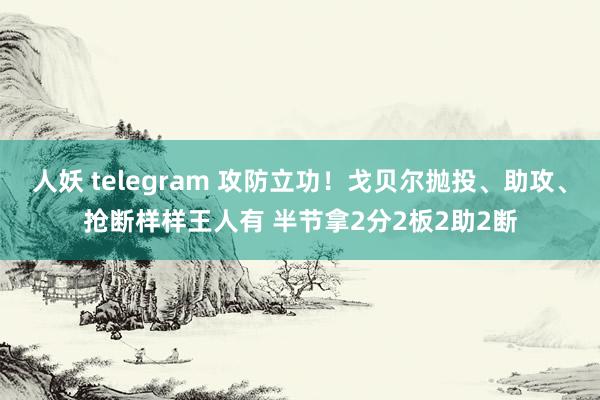 人妖 telegram 攻防立功！戈贝尔抛投、助攻、抢断样样王人有 半节拿2分2板2助2断
