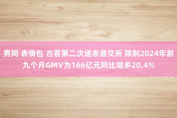 男同 表情包 古茗第二次递表港交所 限制2024年前九个月GMV为166亿元同比增多20.4%