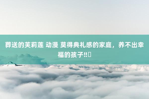 葬送的芙莉莲 动漫 莫得典礼感的家庭,养不出幸福的孩子‼️