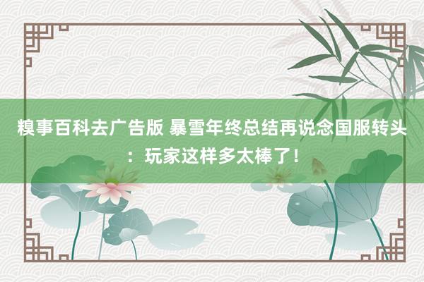 糗事百科去广告版 暴雪年终总结再说念国服转头：玩家这样多太棒了！