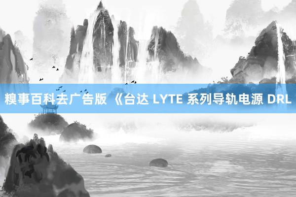 糗事百科去广告版 《台达 LYTE 系列导轨电源 DRL