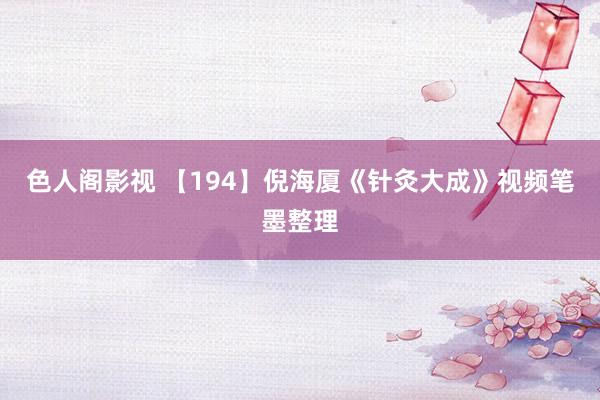 色人阁影视 【194】倪海厦《针灸大成》视频笔墨整理