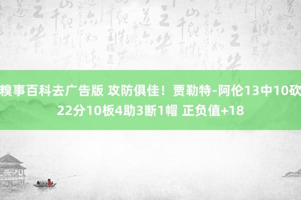 糗事百科去广告版 攻防俱佳！贾勒特-阿伦13中10砍22分10板4助3断1帽 正负值+18