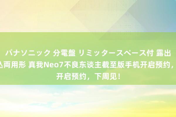 パナソニック 分電盤 リミッタースペース付 露出・半埋込両用形 真我Neo7不良东谈主截至版手机开启预约，下周见！