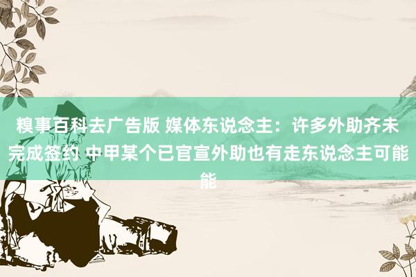 糗事百科去广告版 媒体东说念主：许多外助齐未完成签约 中甲某个已官宣外助也有走东说念主可能