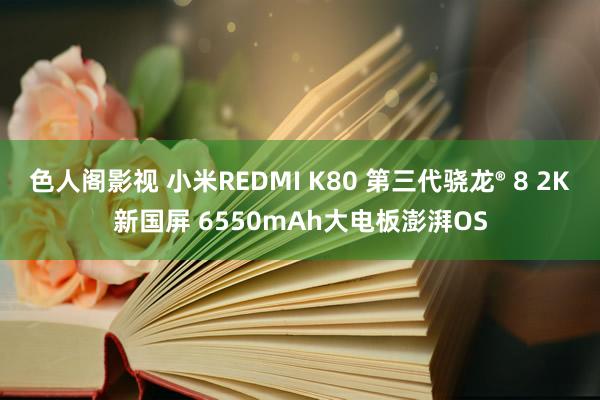 色人阁影视 小米REDMI K80 第三代骁龙® 8 2K新国屏 6550mAh大电板澎湃OS
