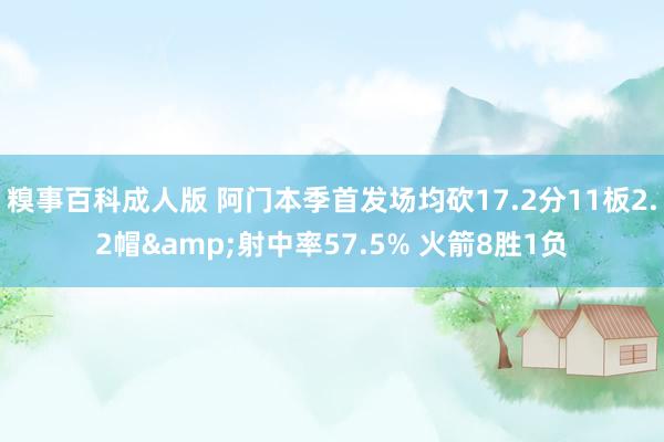 糗事百科成人版 阿门本季首发场均砍17.2分11板2.2帽&射中率57.5% 火箭8胜1负