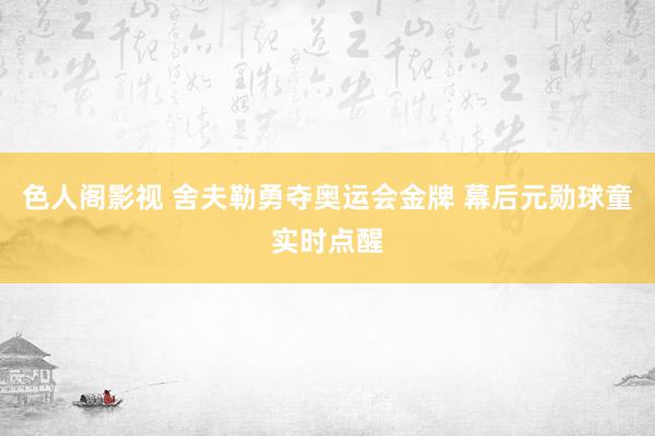 色人阁影视 舍夫勒勇夺奥运会金牌 幕后元勋球童实时点醒