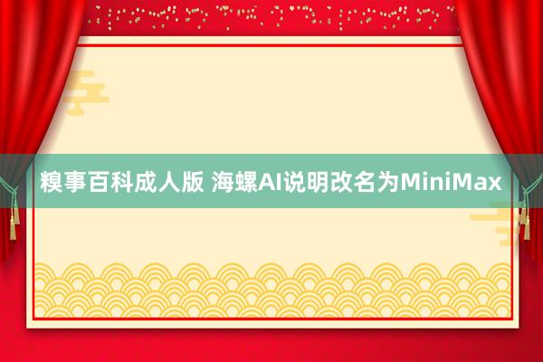 糗事百科成人版 海螺AI说明改名为MiniMax