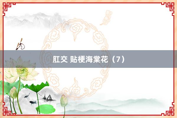 肛交 贴梗海棠花（7）