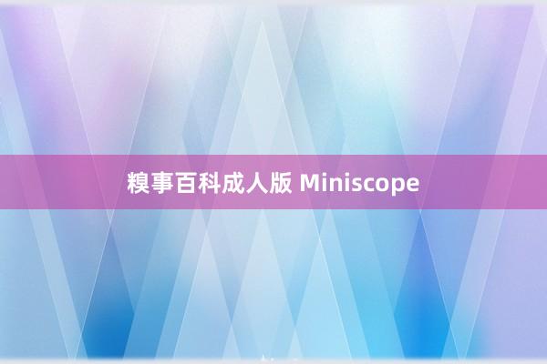 糗事百科成人版 Miniscope