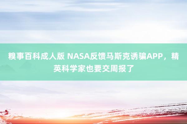 糗事百科成人版 NASA反馈马斯克诱骗APP，精英科学家也要交周报了