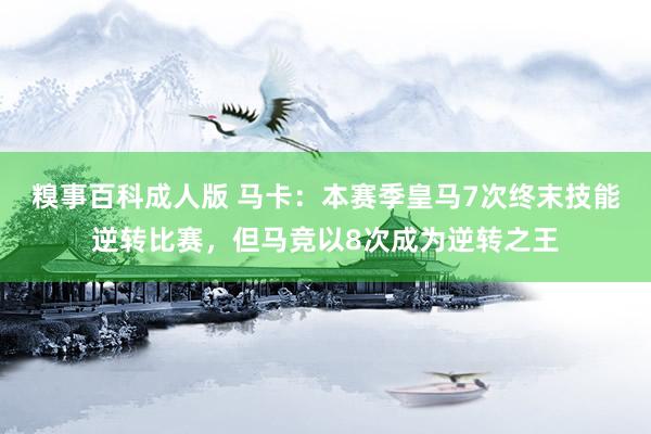 糗事百科成人版 马卡：本赛季皇马7次终末技能逆转比赛，但马竞以8次成为逆转之王