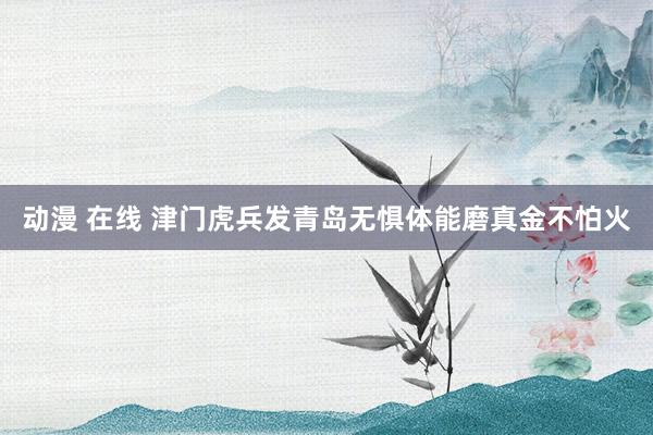 动漫 在线 津门虎兵发青岛无惧体能磨真金不怕火