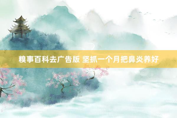 糗事百科去广告版 坚抓一个月把鼻炎养好
