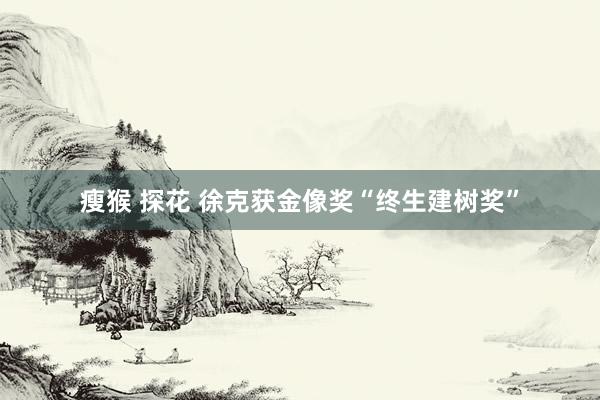 瘦猴 探花 徐克获金像奖“终生建树奖”