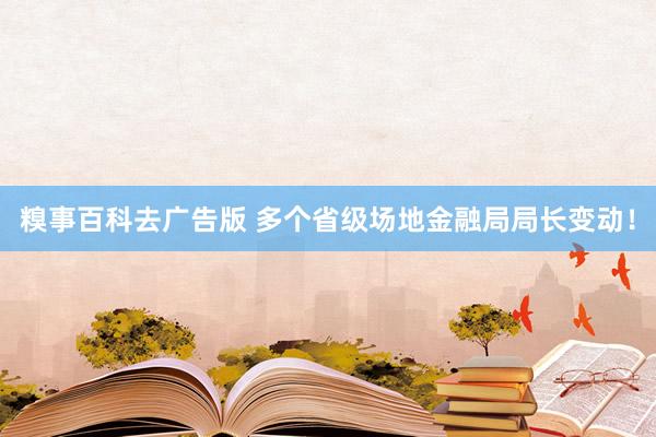 糗事百科去广告版 多个省级场地金融局局长变动！