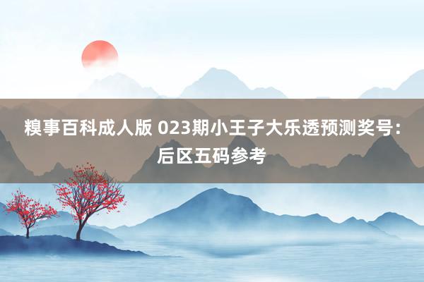 糗事百科成人版 023期小王子大乐透预测奖号：后区五码参考